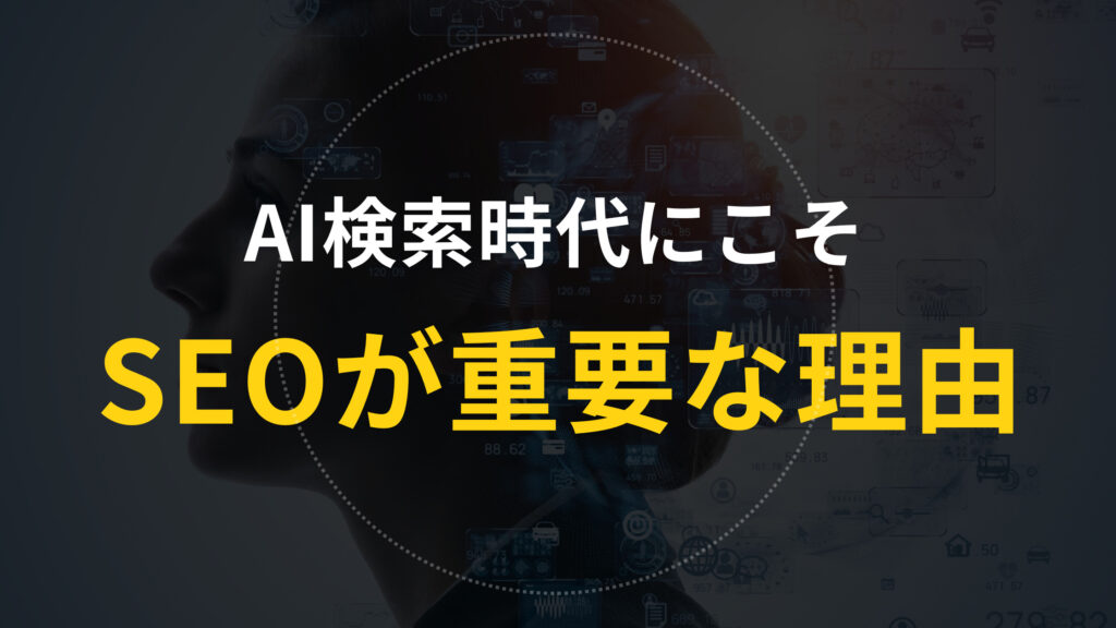 AI検索時代にこそSEOが重要な理由